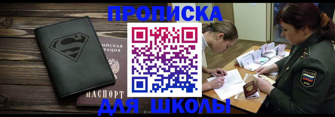 прописка для школы в Приморском крае